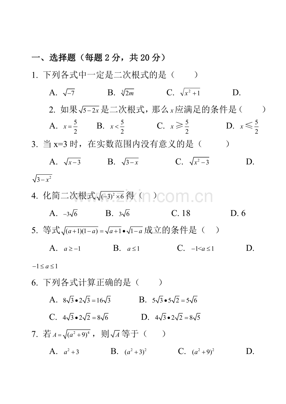 新人教版八年级数学下册-第十六章-二次根式单元测试题.doc_第1页