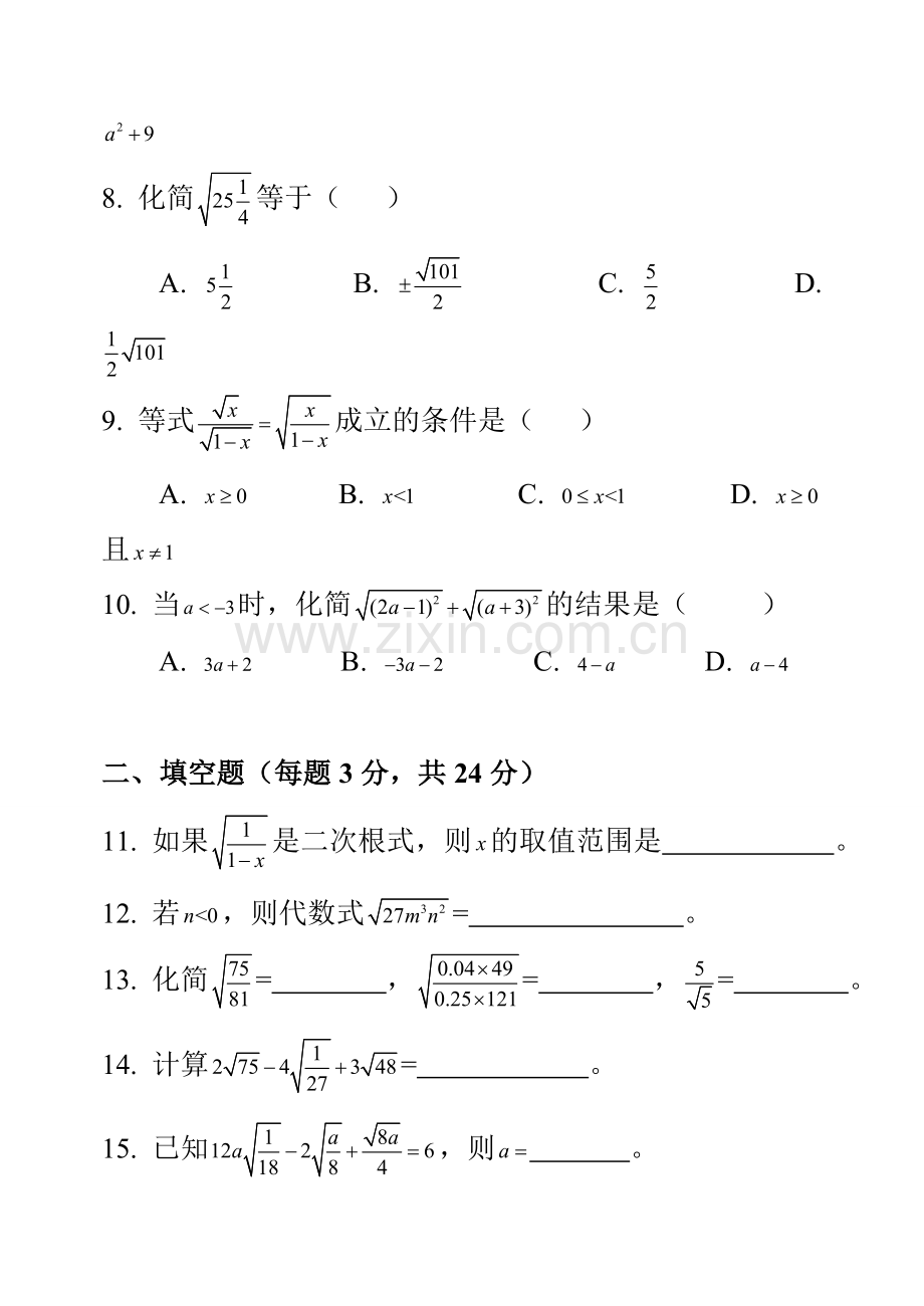 新人教版八年级数学下册-第十六章-二次根式单元测试题.doc_第2页