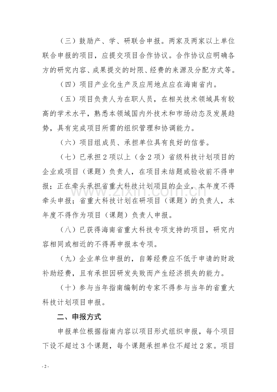 2017年省重大科技计划项目申报指南.doc_第2页
