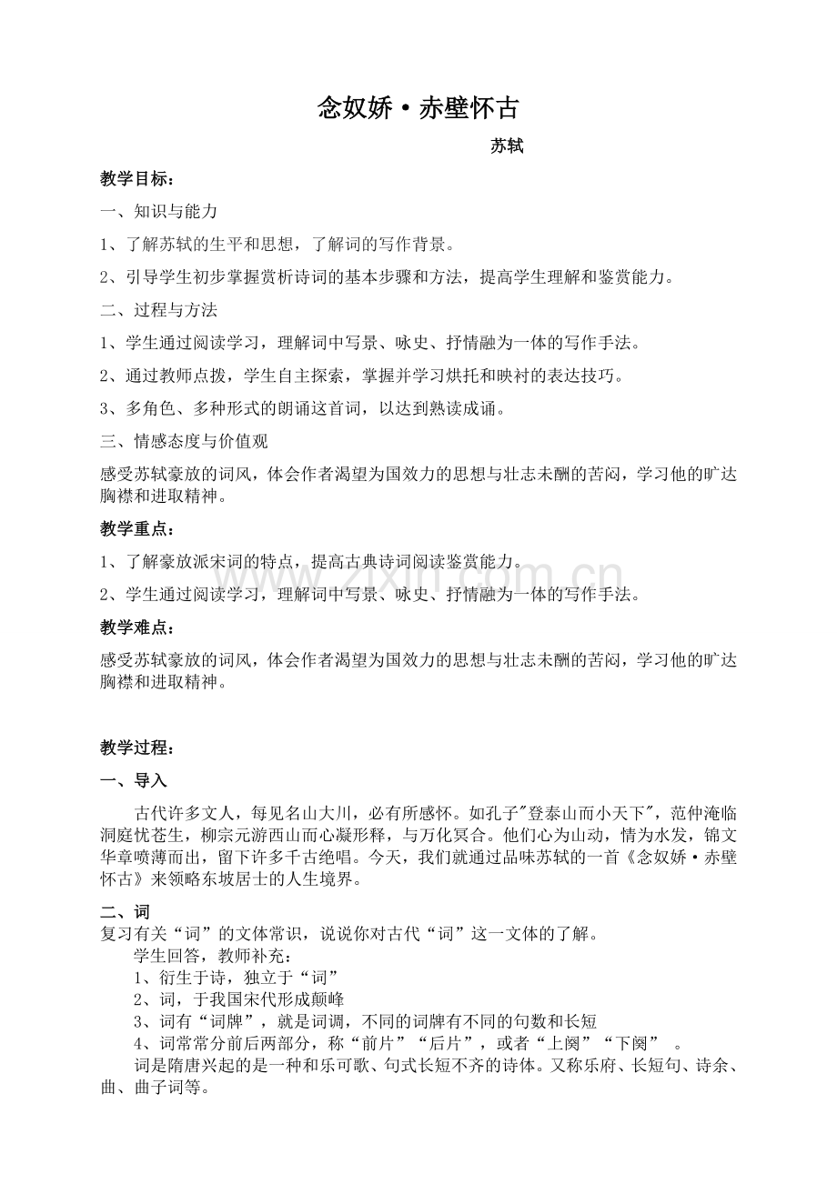 《念奴娇赤壁怀古》获奖教案.doc_第1页