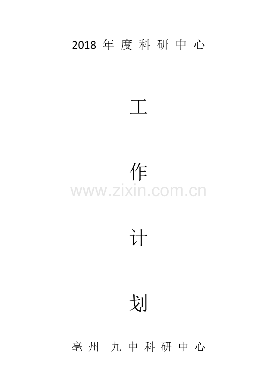 2018年科研工作计划.doc_第1页