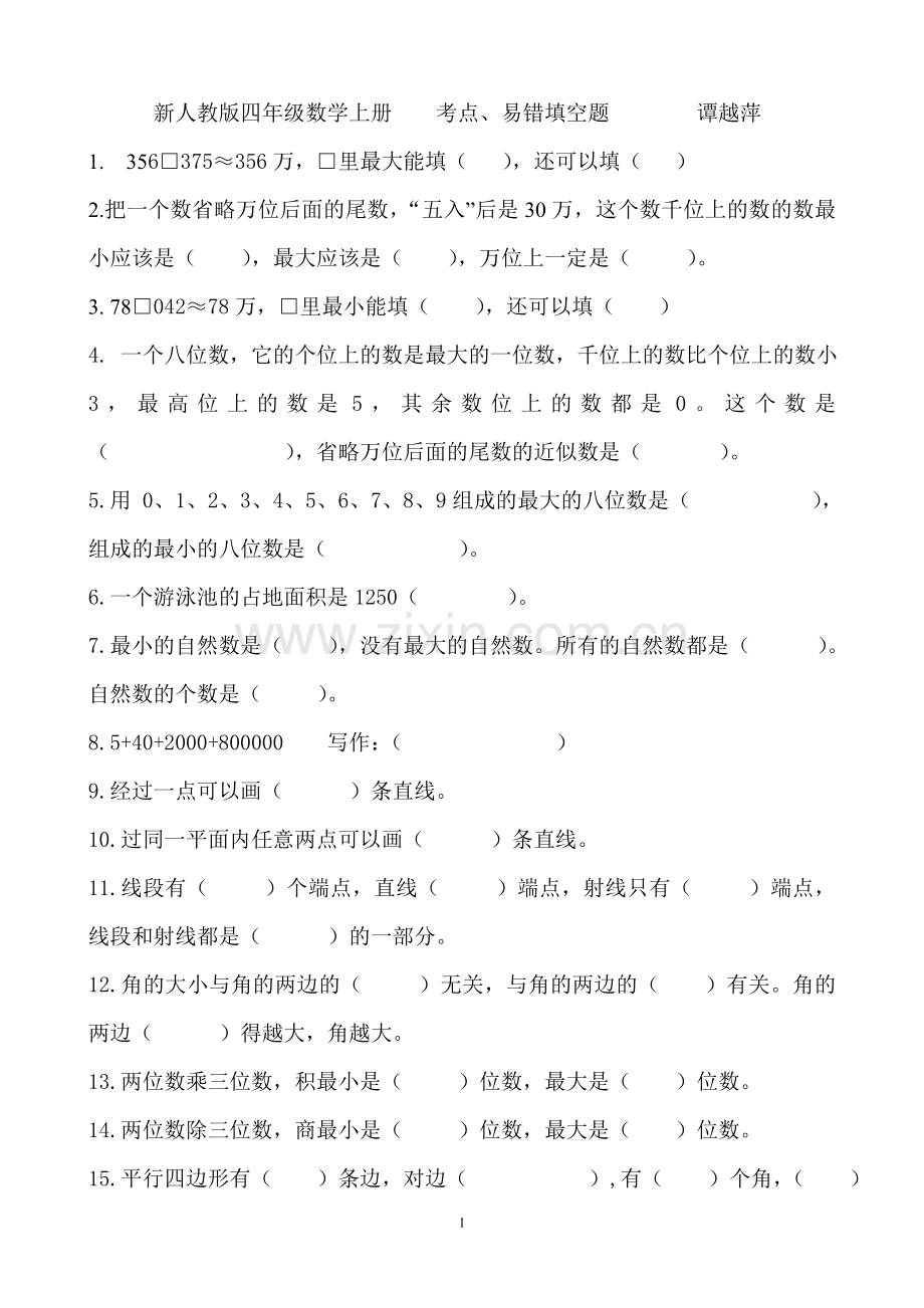 新人教版四年级数学上册考点和易错题.doc_第1页