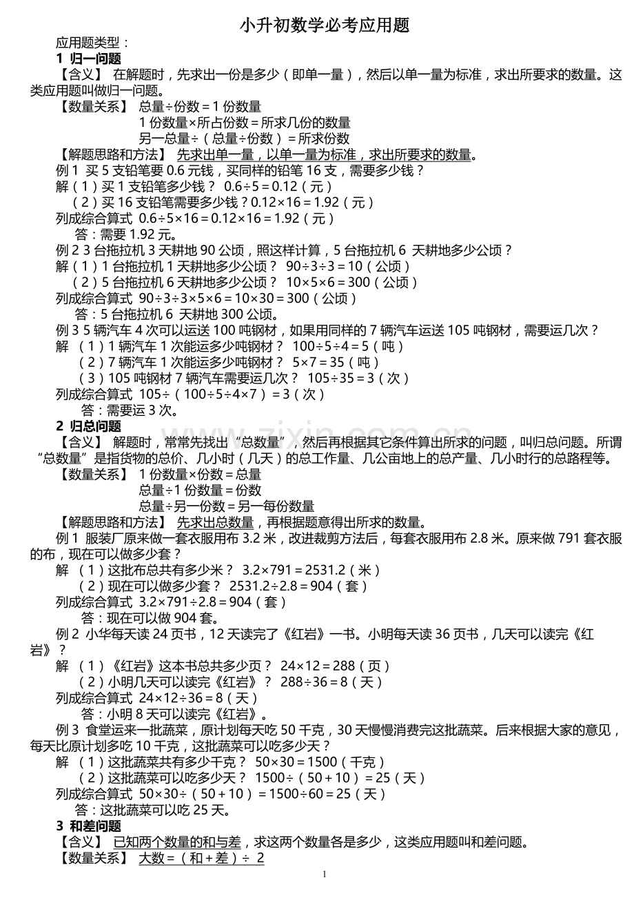 小升初数学必考应用题大全.doc_第1页