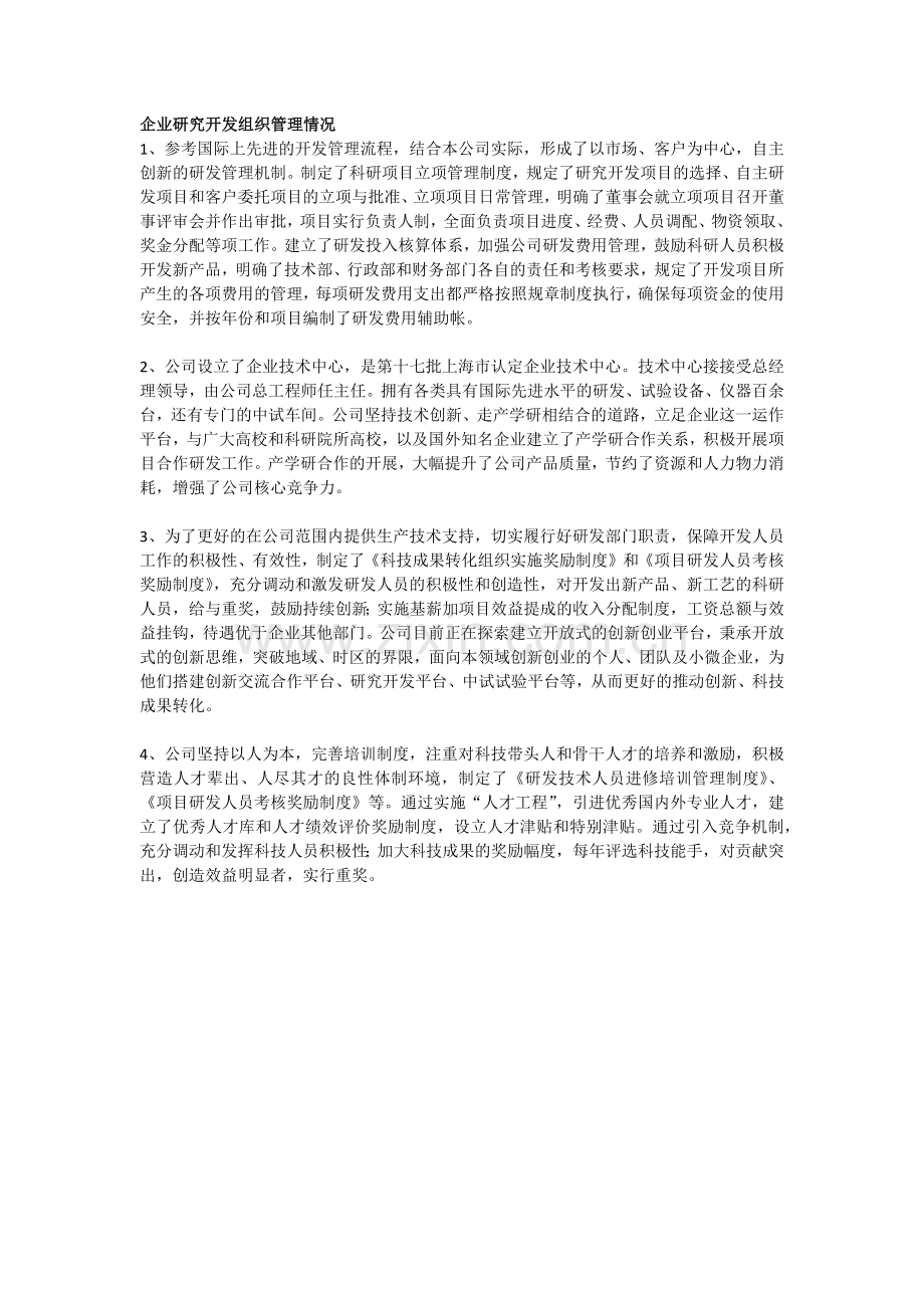 企业研究开发组织管理情况.doc_第1页