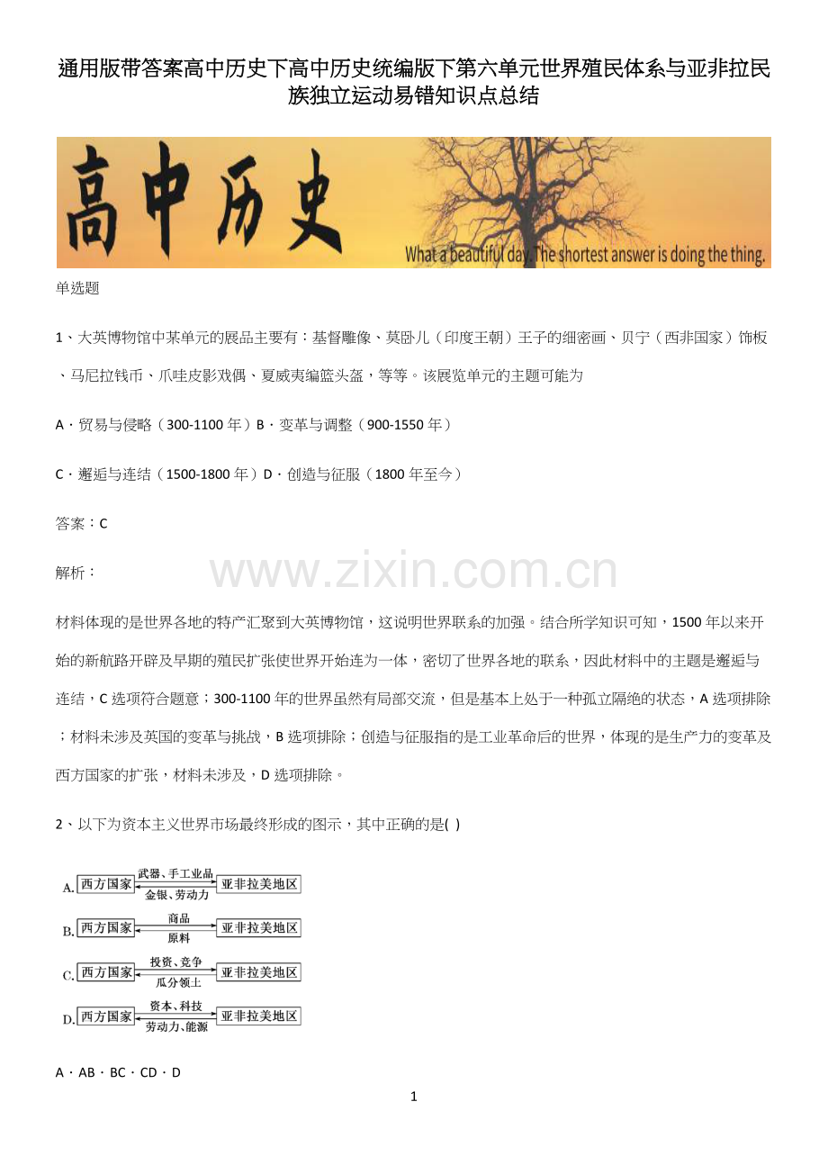 通用版带答案高中历史下高中历史统编版下第六单元世界殖民体系与亚非拉民族独立运动易错知识点总结.docx_第1页
