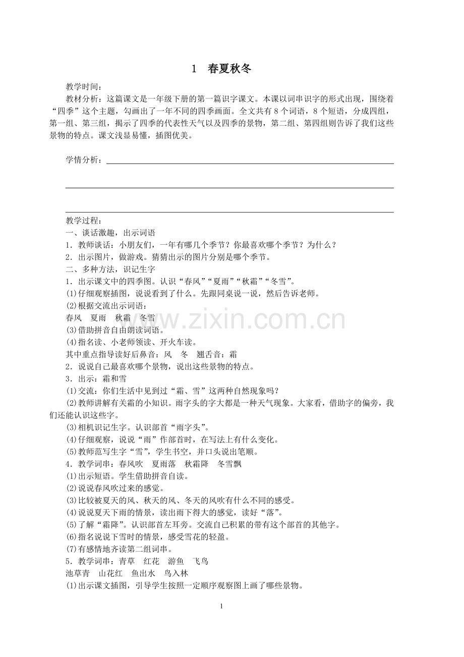 部编版一年级下册语文教案.doc_第1页