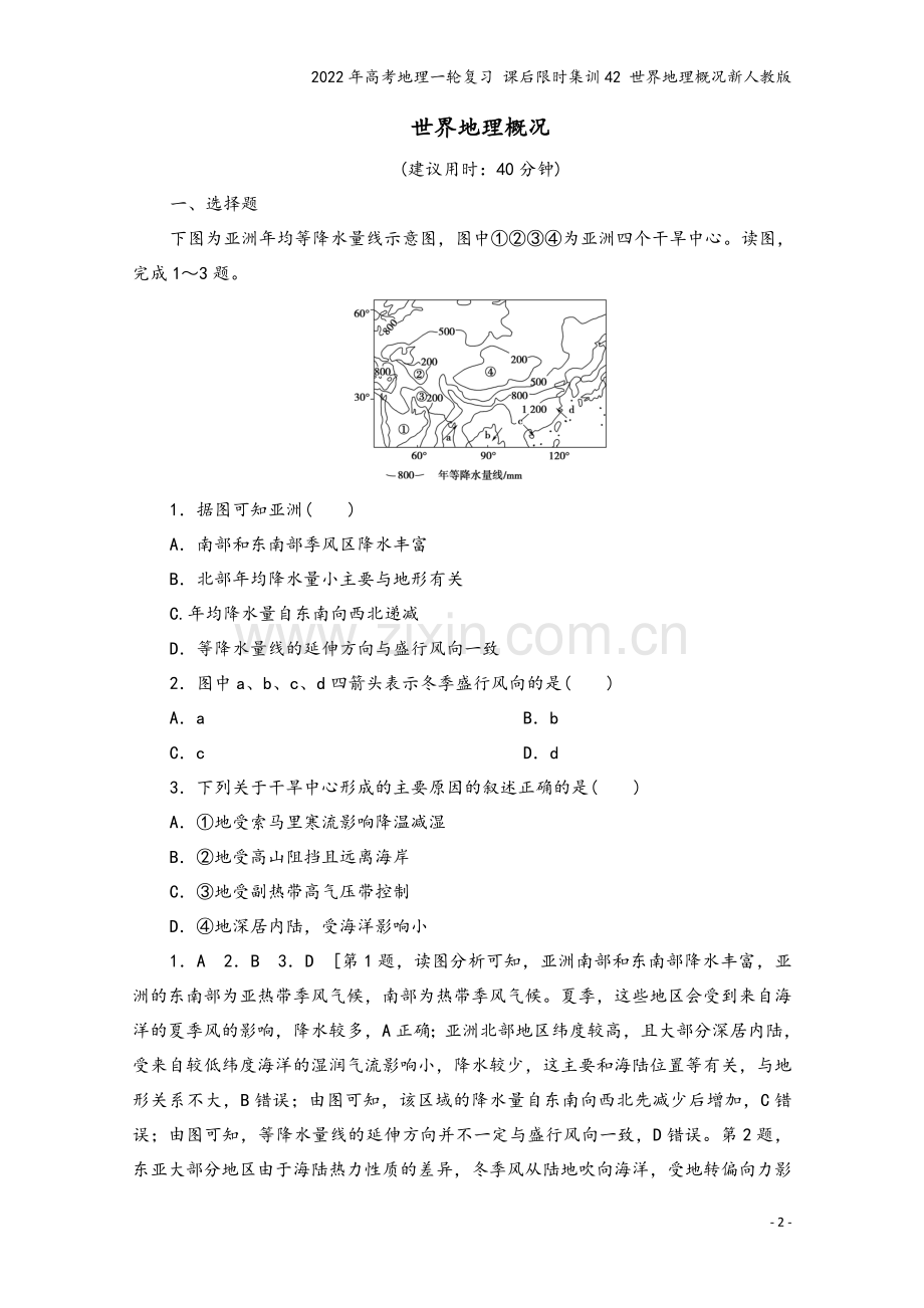 2022年高考地理一轮复习-课后限时集训42-世界地理概况新人教版.doc_第2页