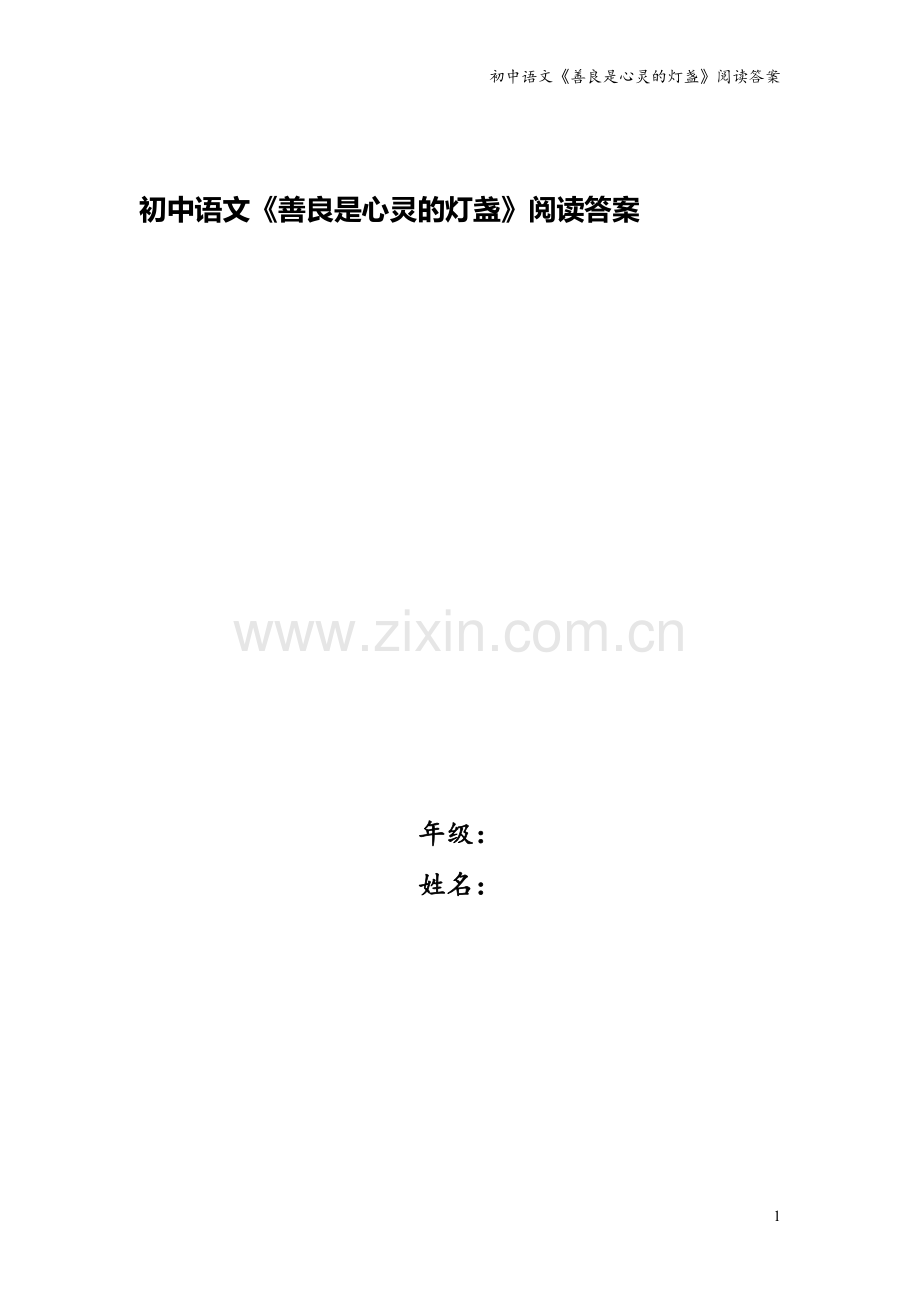 初中语文《善良是心灵的灯盏》阅读答案.doc_第1页