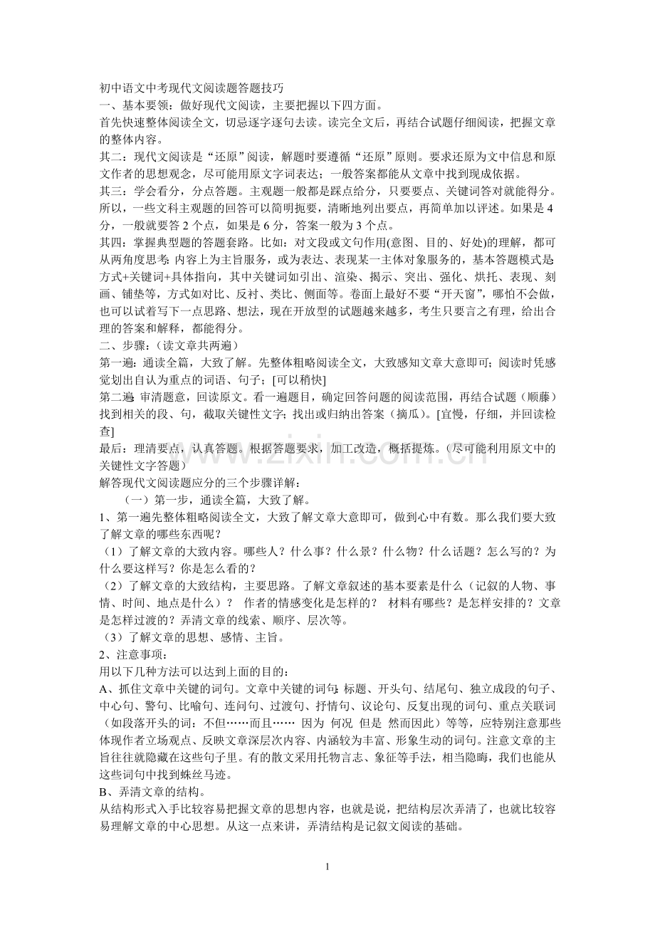 2018初中语文中考现代文阅读题答题技巧.doc_第1页
