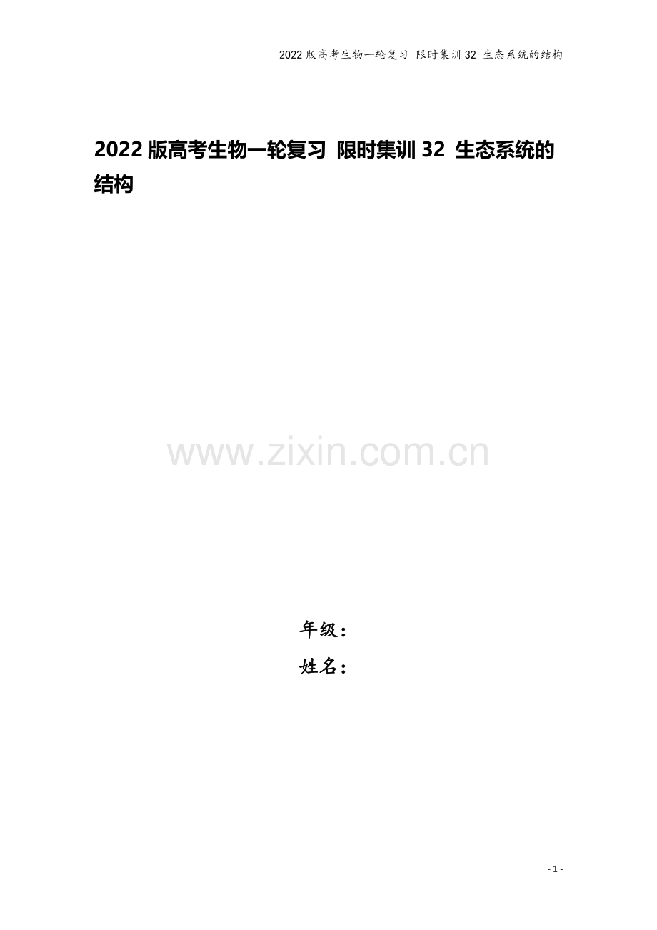 2022版高考生物一轮复习-限时集训32-生态系统的结构.doc_第1页