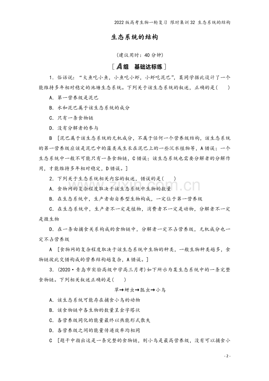 2022版高考生物一轮复习-限时集训32-生态系统的结构.doc_第2页