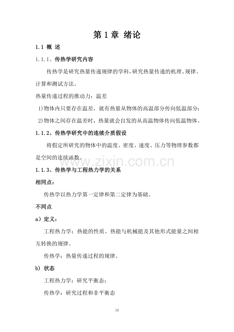 传热学教案1.doc_第1页