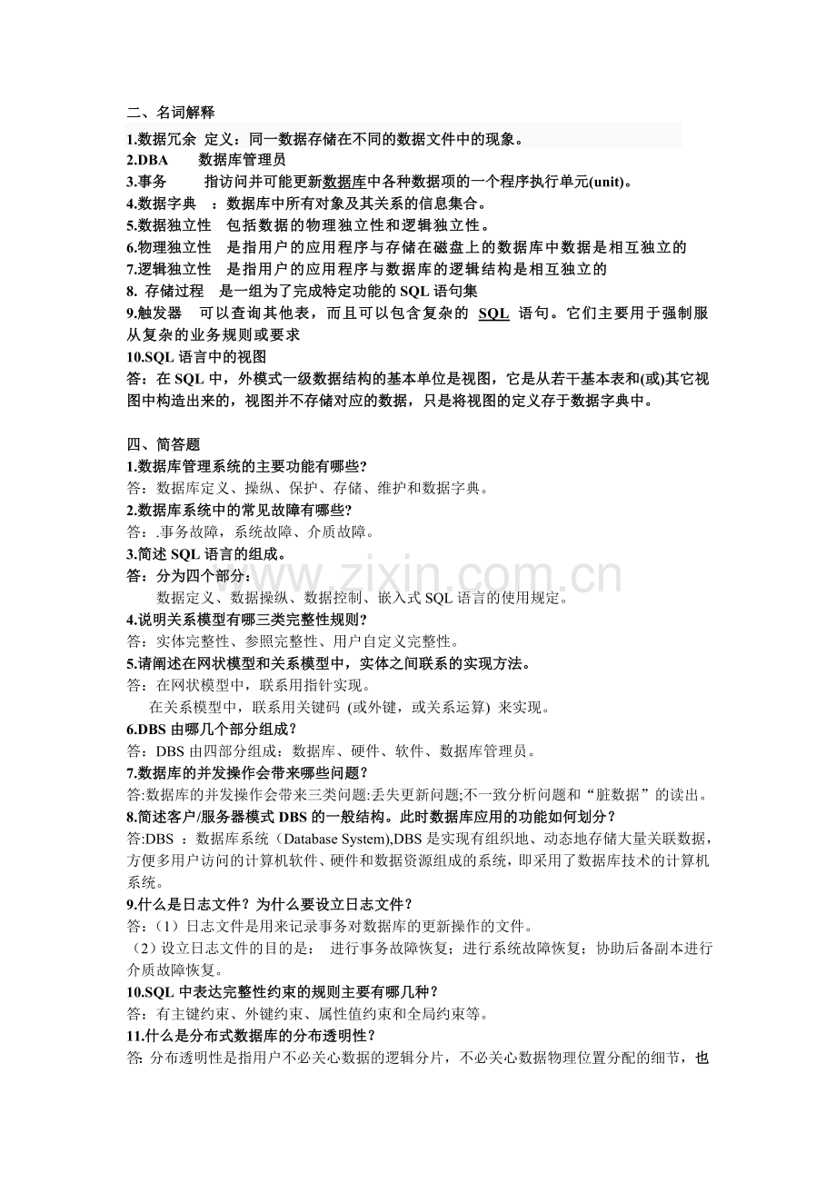数据库知识点总结.doc_第1页