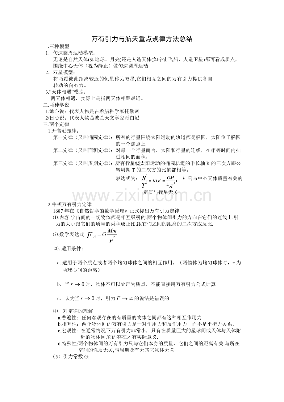 万有引力与航天公式总结.doc_第1页