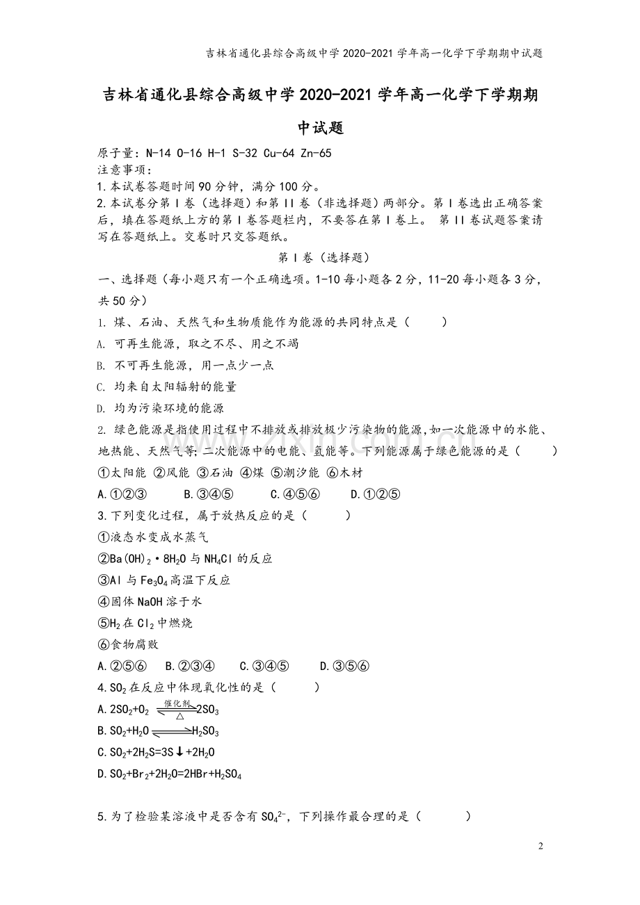 吉林省通化县综合高级中学2020-2021学年高一化学下学期期中试题.doc_第2页