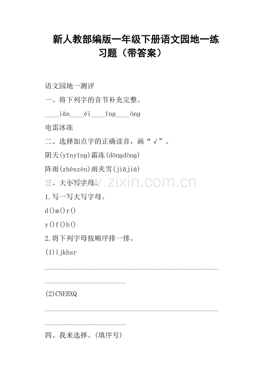 新人教部编版一年级下册语文园地一练习题带答案.doc_第1页
