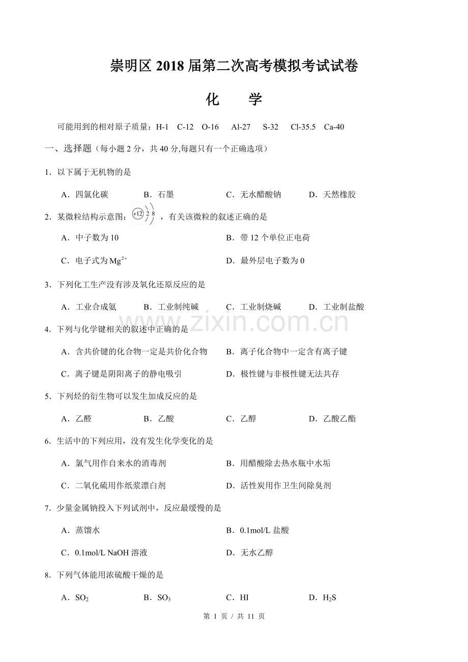 2018届崇明区高考化学二模.doc_第1页
