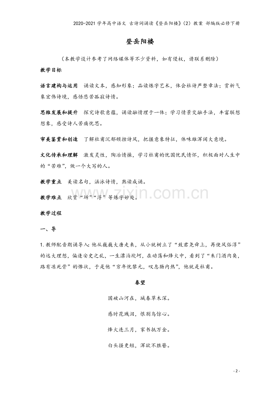 2020-2021学年高中语文-古诗词诵读《登岳阳楼》(2)教案-部编版必修下册.docx_第2页