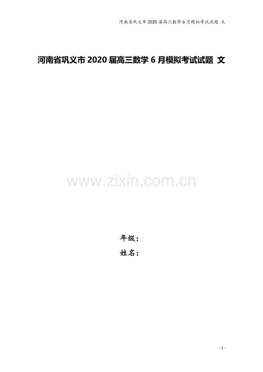 河南省巩义市2020届高三数学6月模拟考试试题-文.doc_第1页