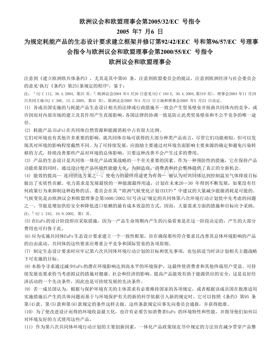 欧盟EuP指令中文版.doc_第1页