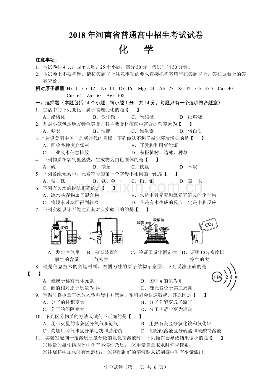 河南省2018年化学中招试卷(Word版).doc_第1页
