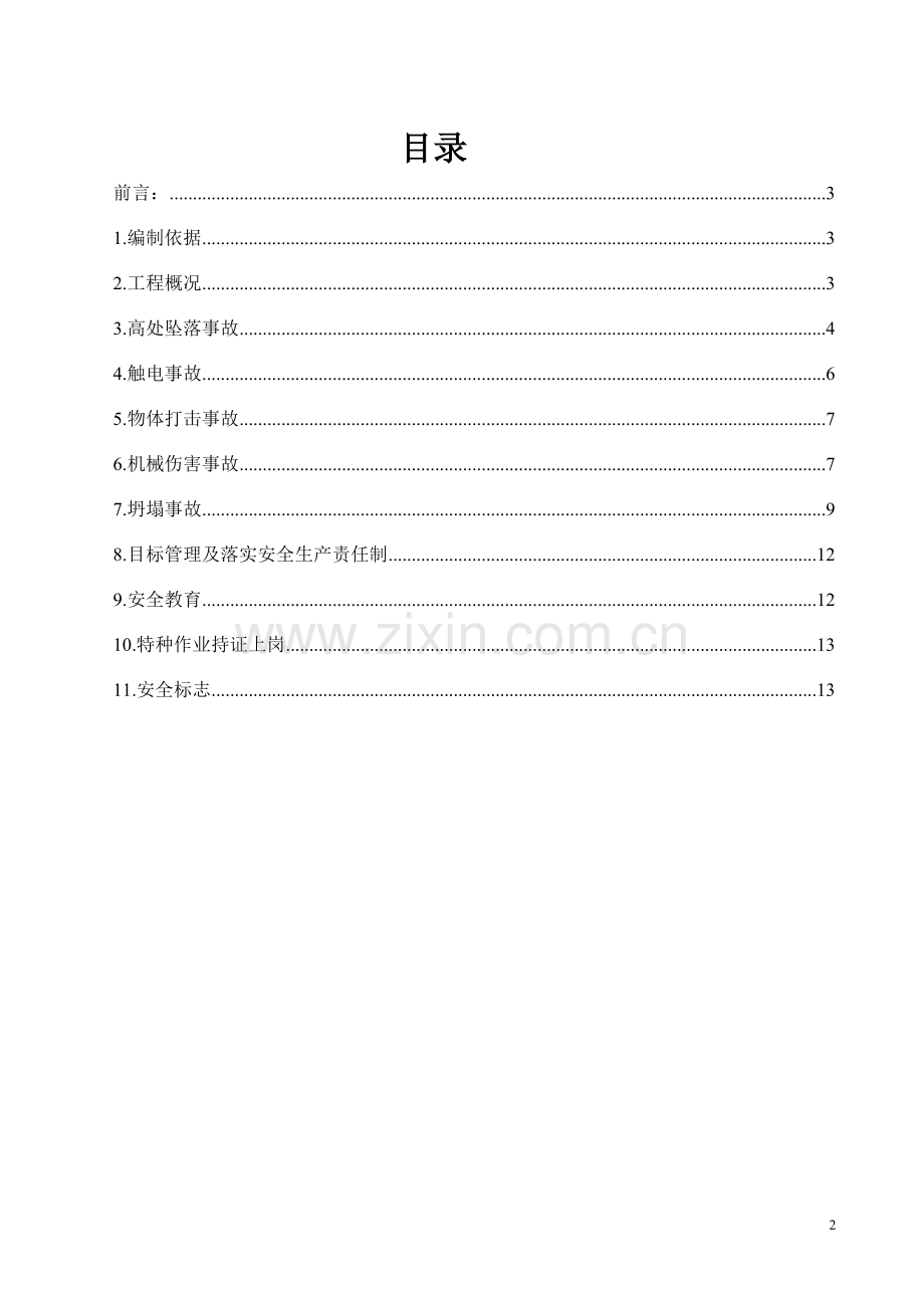 五大伤害预防措施.doc_第2页