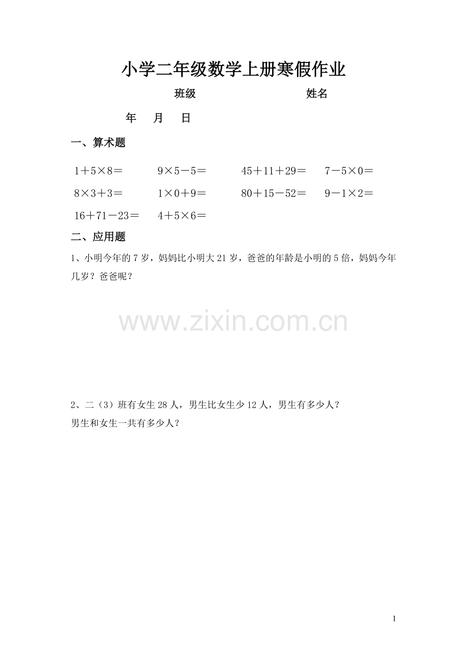 人教版小学二年级数学上册寒假作业.doc_第1页