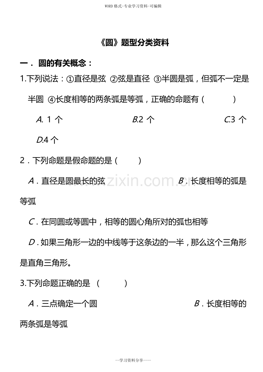 中考复习--圆专题(所有知识点和题型汇总-全).doc_第1页