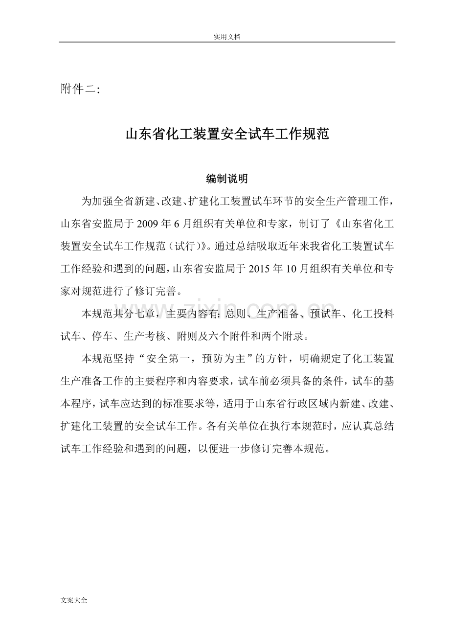 《山东省化工装置安全系统试车工作要求规范》.doc_第2页