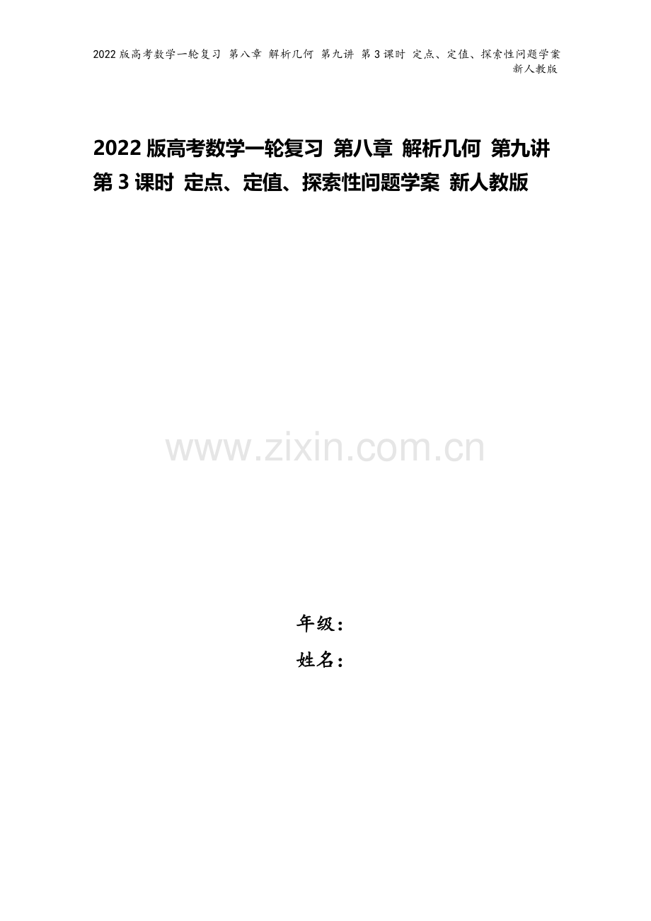 2022版高考数学一轮复习-第八章-解析几何-第九讲-第3课时-定点、定值、探索性问题学案-新人教版.doc_第1页