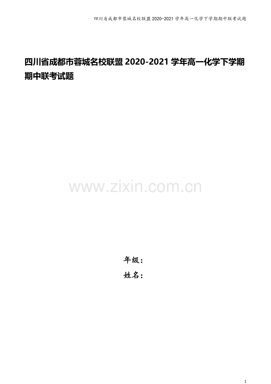 四川省成都市蓉城名校联盟2020-2021学年高一化学下学期期中联考试题.doc_第1页