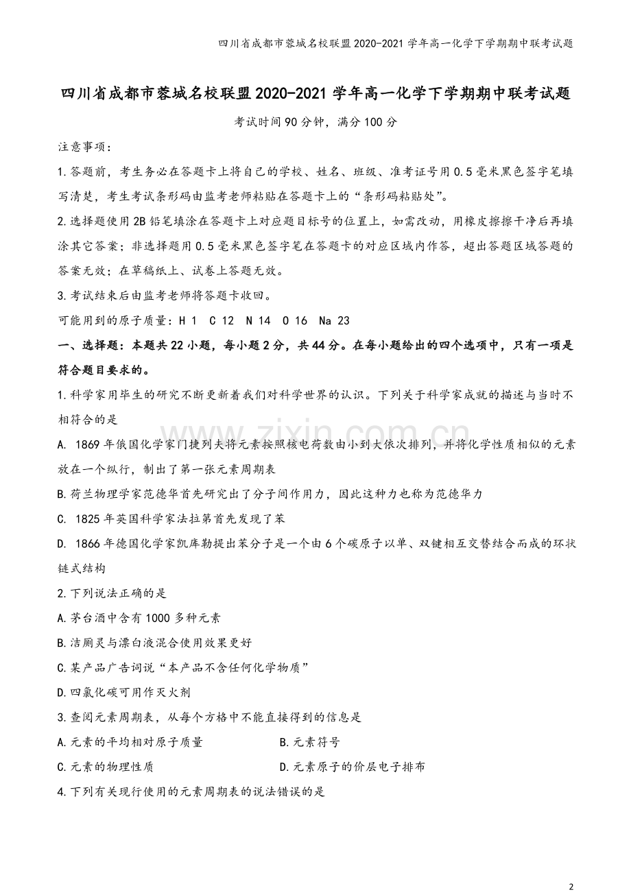 四川省成都市蓉城名校联盟2020-2021学年高一化学下学期期中联考试题.doc_第2页