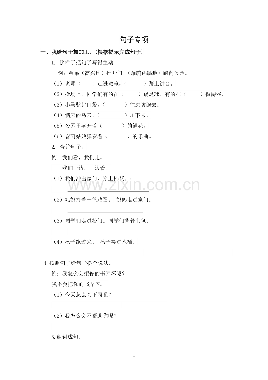 新人教版二年级下语文句子专项练习.doc_第1页