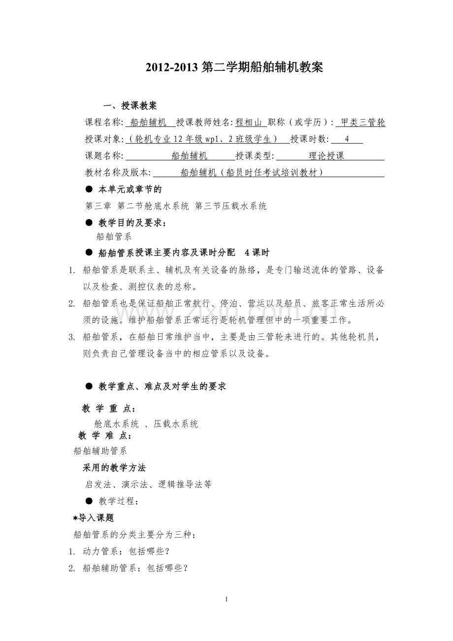 船舶辅机3章-船舶辅助管系2教案.doc_第1页