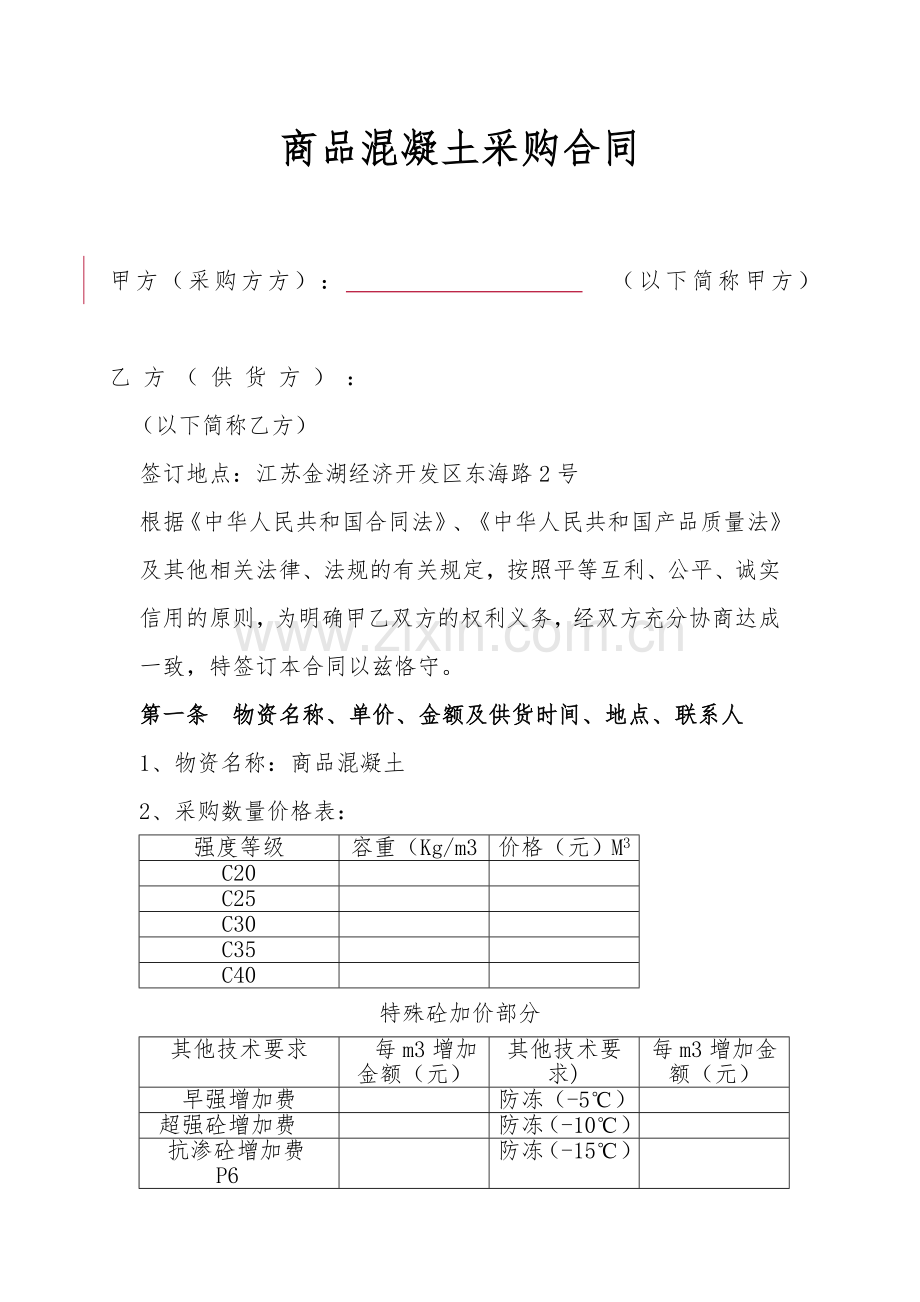 (整理版)混凝土采购合同.doc_第1页