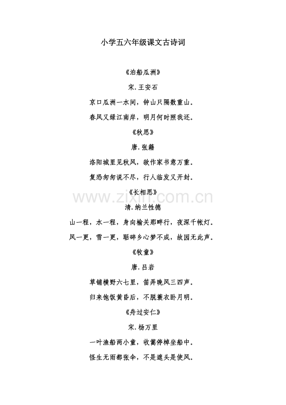 人教版小学五六年级课文古诗词.doc_第1页