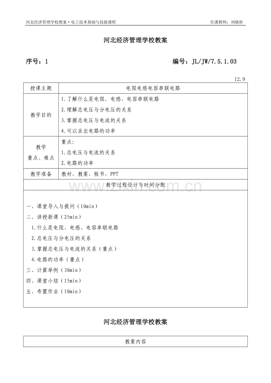 电阻电感电容串联电路.doc_第1页