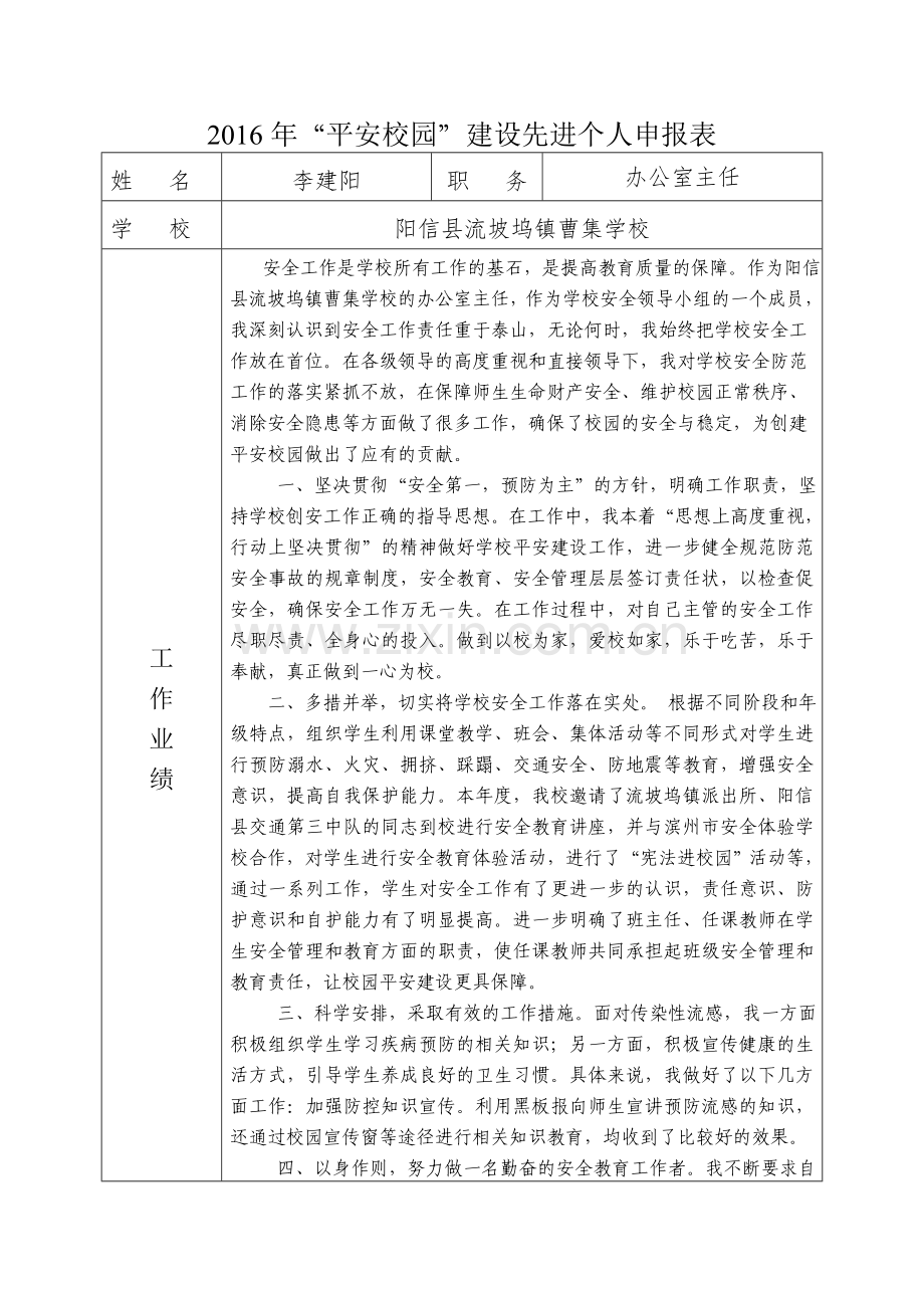 2016年“平安校园”建设先进个人申报表.doc_第1页