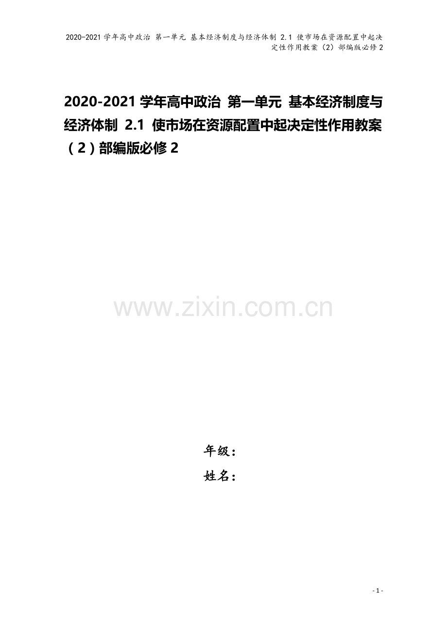 2020-2021学年高中政治-第一单元-基本经济制度与经济体制-2.1-使市场在资源配置中起决定性.docx_第1页