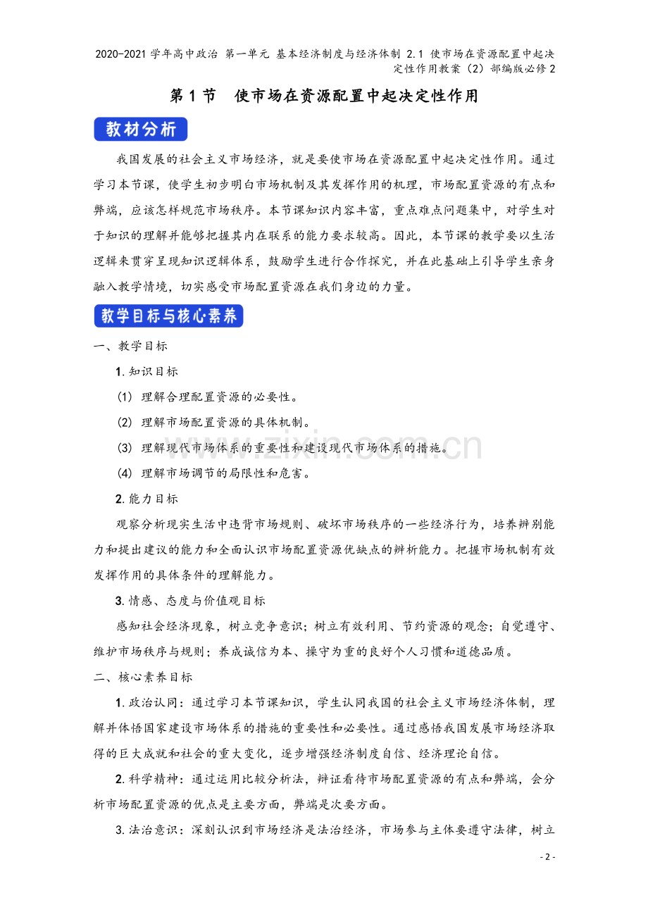 2020-2021学年高中政治-第一单元-基本经济制度与经济体制-2.1-使市场在资源配置中起决定性.docx_第2页