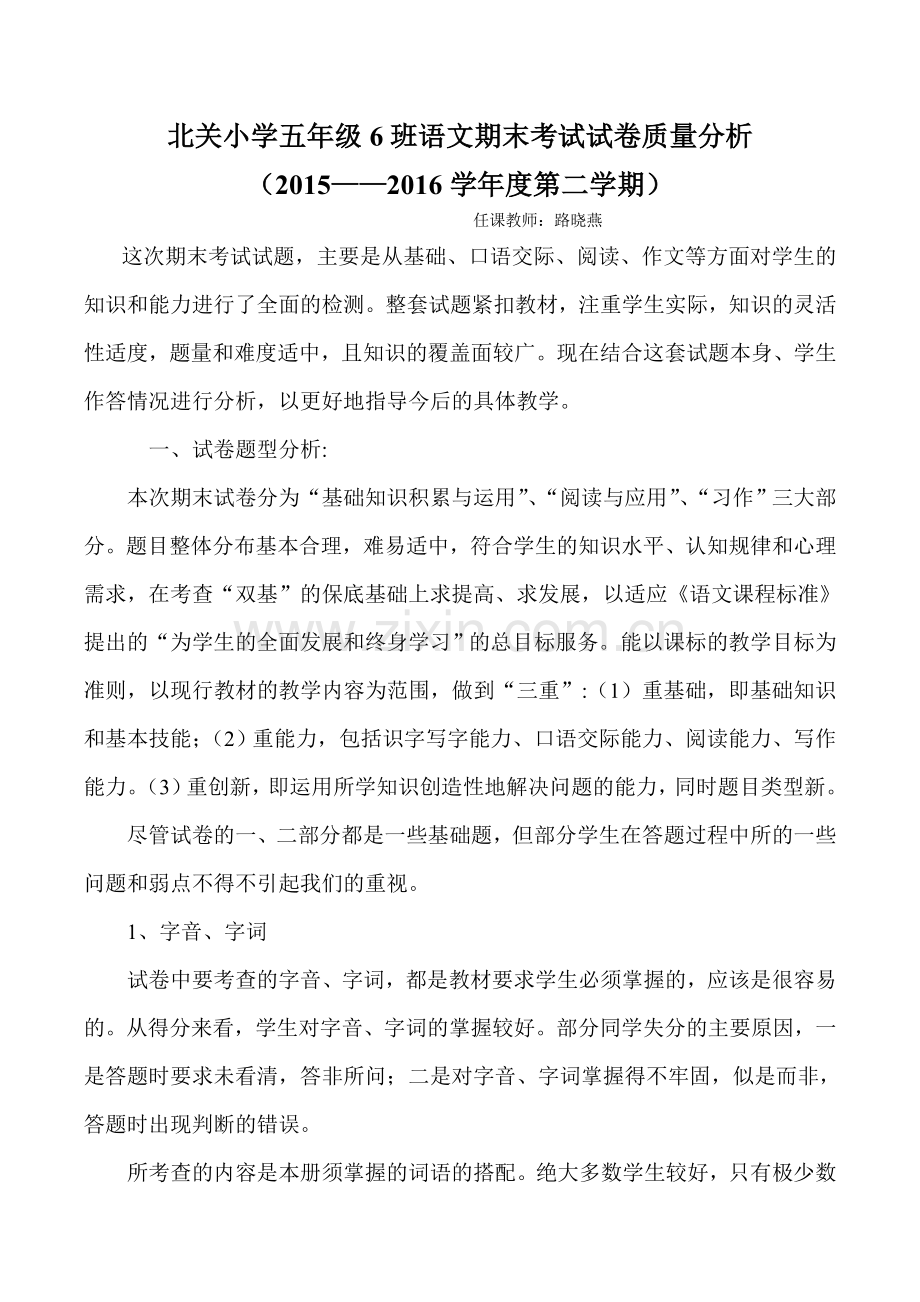 小学五年级语文下册期末考试试卷质量分析(1).doc_第1页