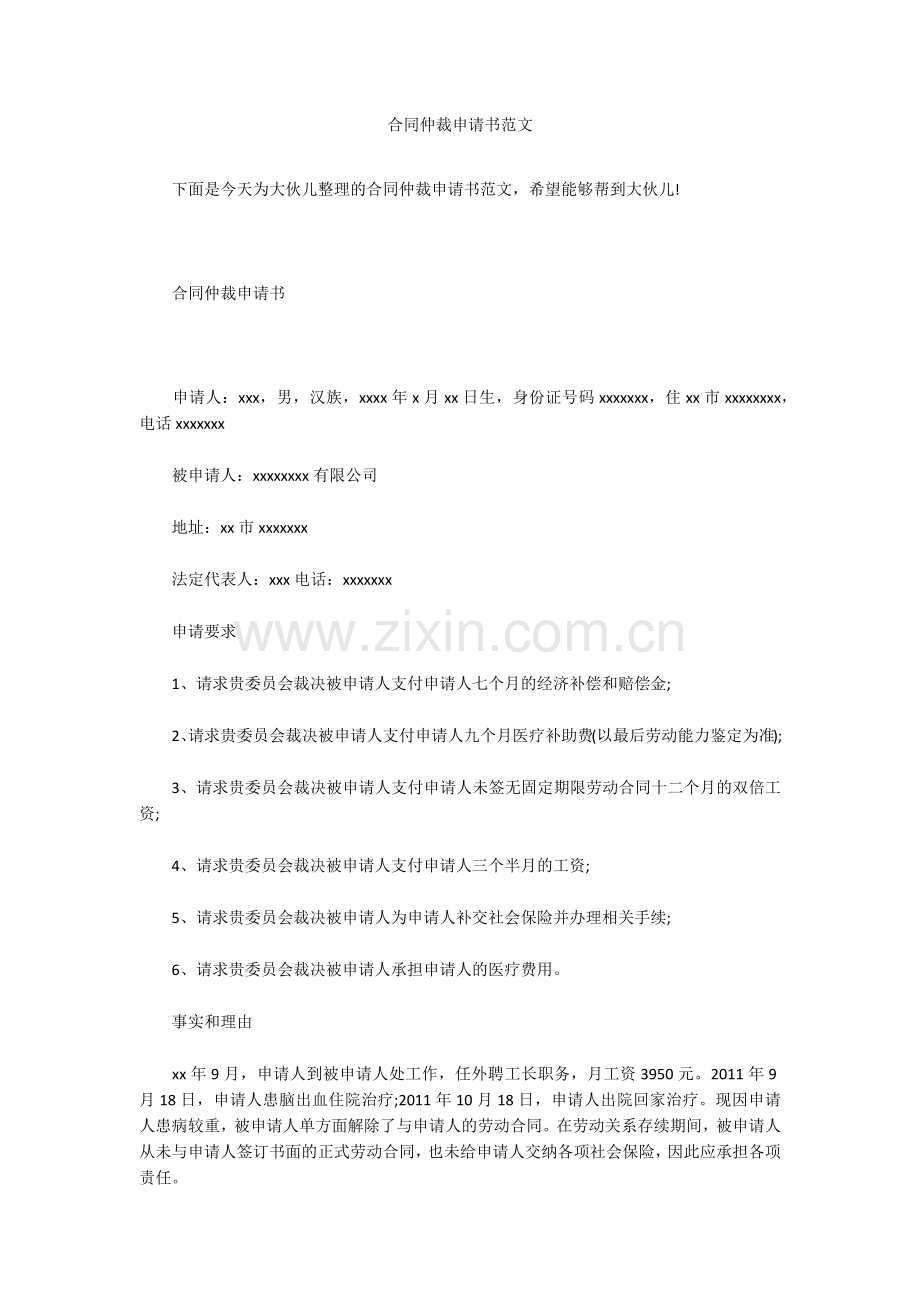 合同仲裁申请书范文.doc_第1页