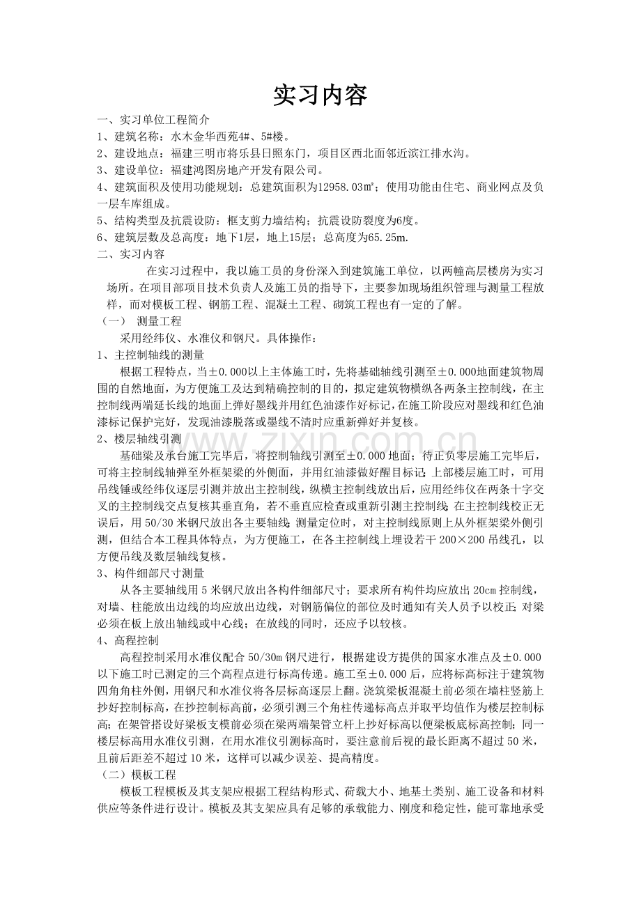 施工员实习内容.doc_第1页