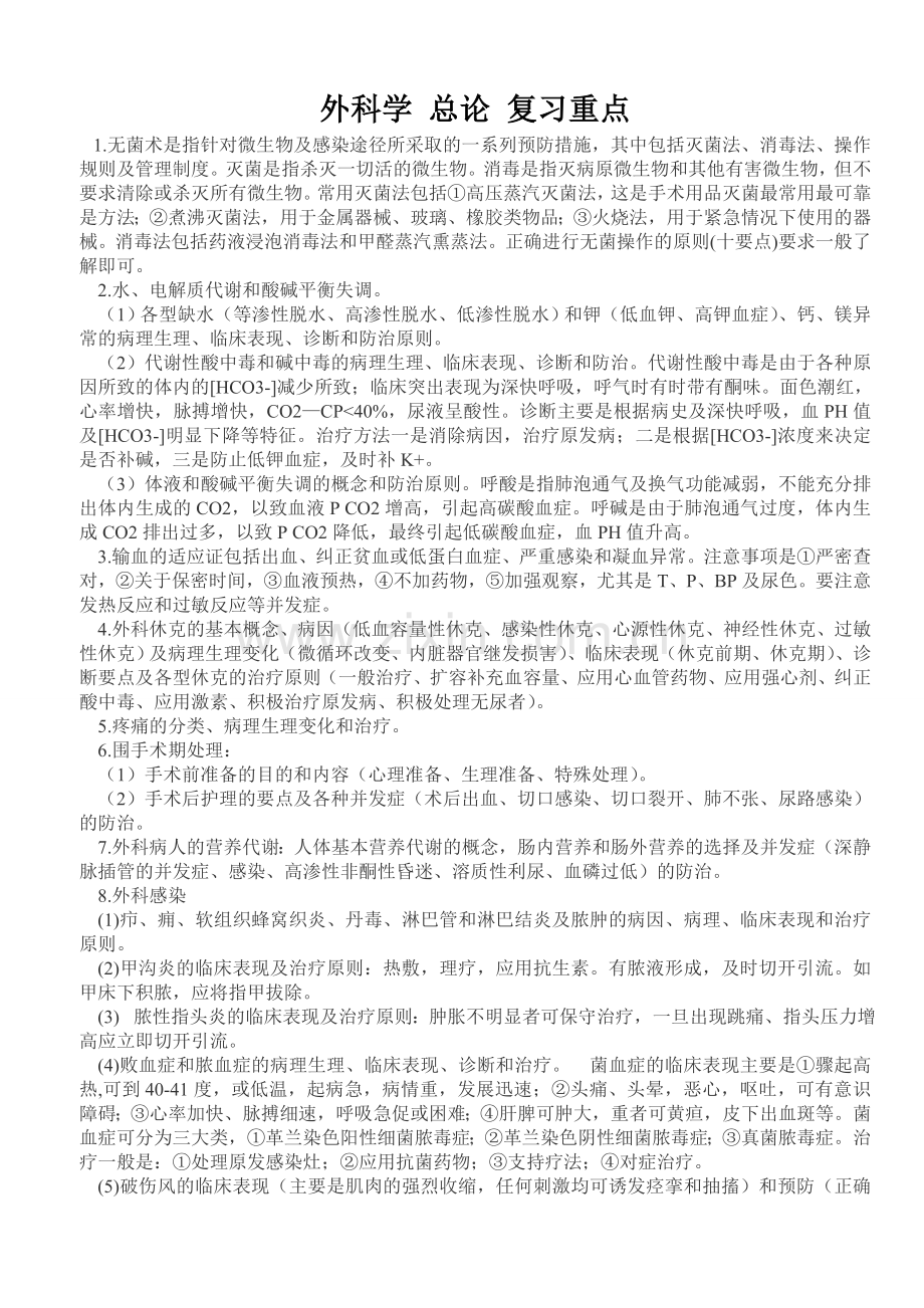 外科学重点-外科学笔记.doc_第1页