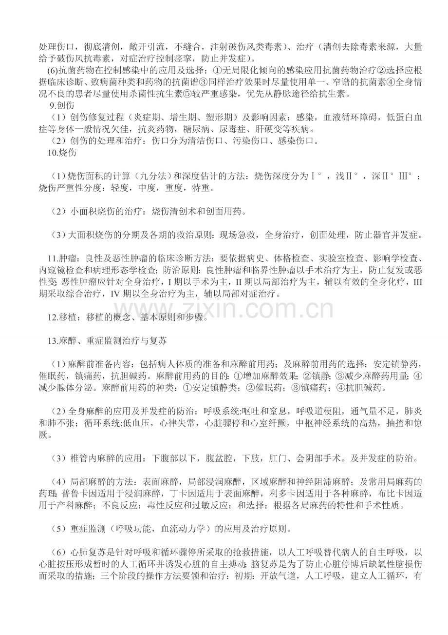 外科学重点-外科学笔记.doc_第2页