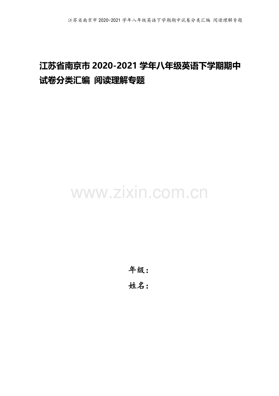 江苏省南京市2020-2021学年八年级英语下学期期中试卷分类汇编-阅读理解专题.doc_第1页