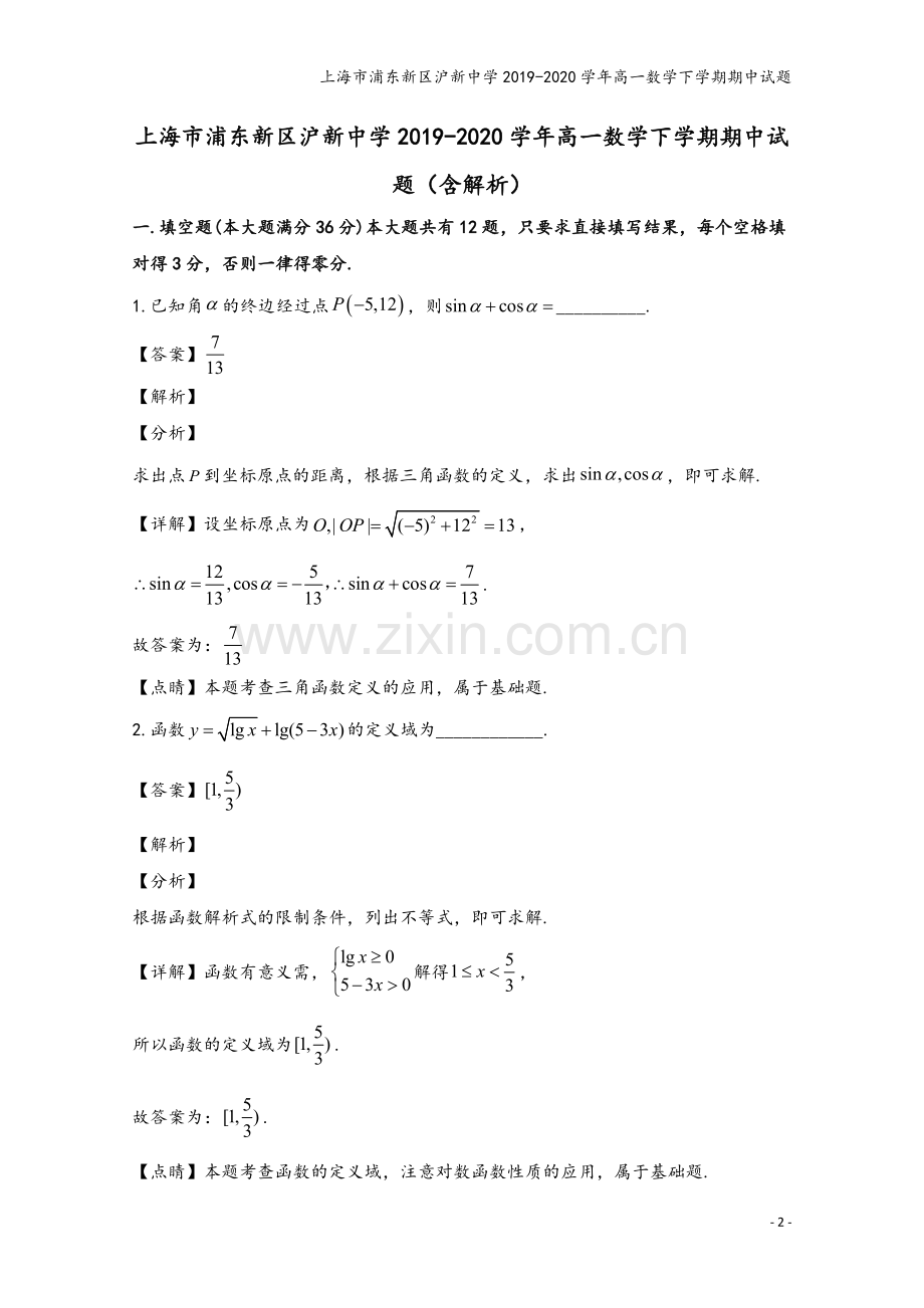 上海市浦东新区沪新中学2019-2020学年高一数学下学期期中试题.doc_第2页