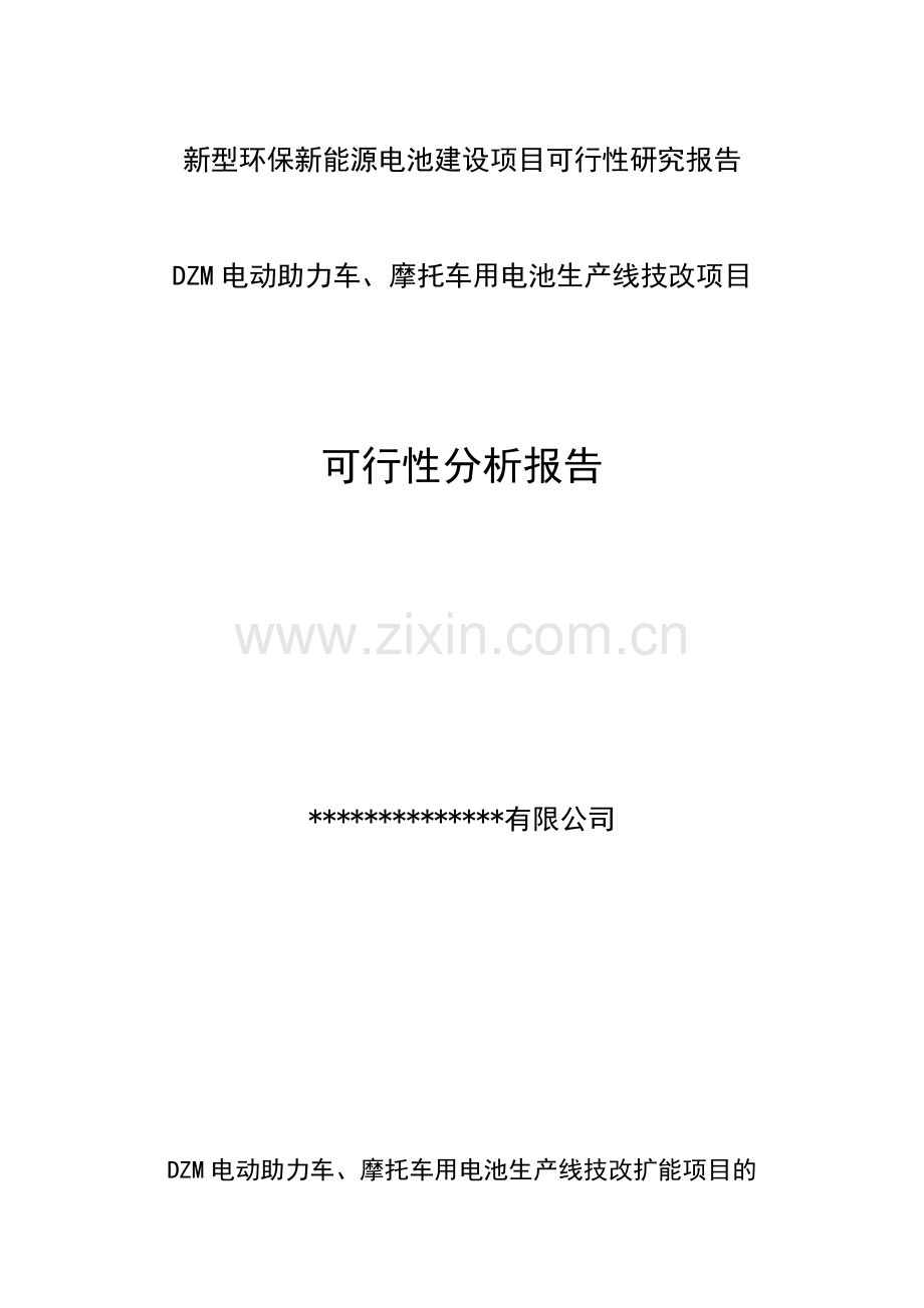 万只新能源电池可行性分析报告四126671507.doc_第1页