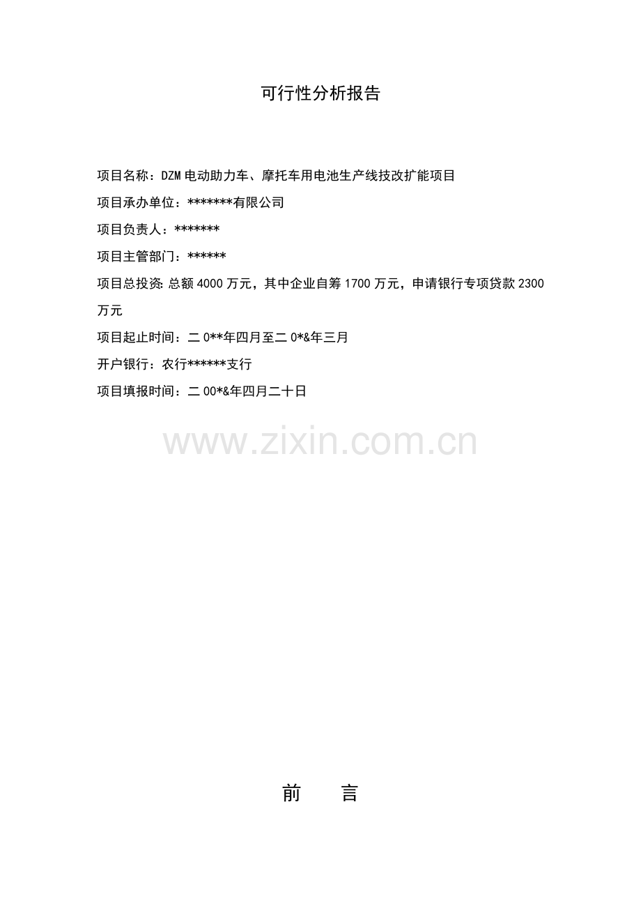 万只新能源电池可行性分析报告四126671507.doc_第2页