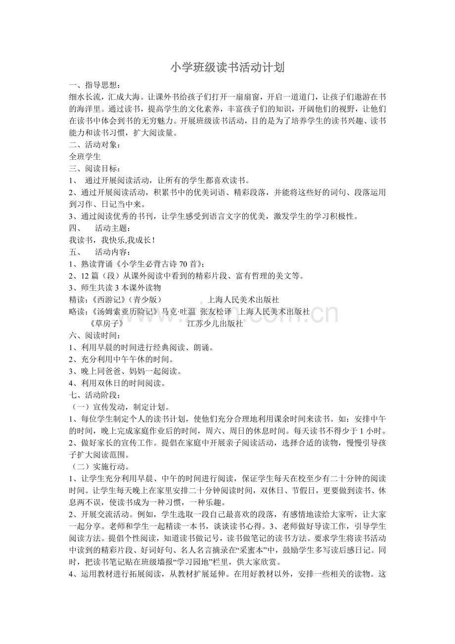 小学班级读书活动计划.doc_第1页